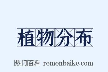 植物分布是什么意思的图片